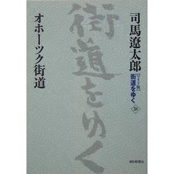 ワイド版 街道をゆく〈38〉オホーツク街道 [単行本]