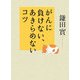 がんに負けない、あきらめないコツ [単行本]