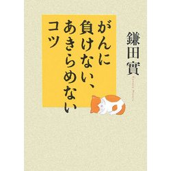 がんに負けない、あきらめないコツ [単行本]