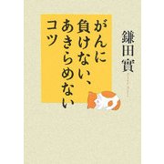 がんに負けない、あきらめないコツ [単行本]
