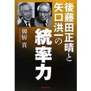 後藤田正晴と矢口洪一の統率力 [単行本]
