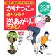 かけっこが速くなる!逆あがりができる!―日本で一番わかりやすい体育の本 [単行本]