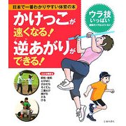 かけっこが速くなる!逆あがりができる!―日本で一番わかりやすい体育の本 [単行本]