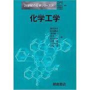 化学工学(21世紀の化学シリーズ〈14〉) [全集叢書]