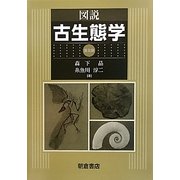 図説 古生態学 普及版
