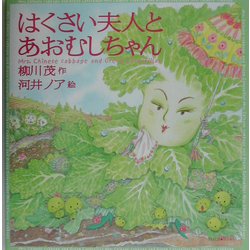 はくさい夫人とあおむしちゃん [絵本]