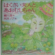 はくさい夫人とあおむしちゃん [絵本]