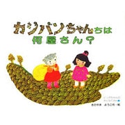 カジパンちゃんちは何屋さん（ピッポちゃんのおとなりさん 2） [絵本]