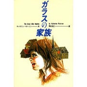 ガラスの家族 [全集叢書]