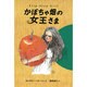 かぼちゃ畑の女王さま [全集叢書]