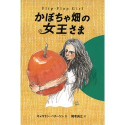 かぼちゃ畑の女王さま [全集叢書]