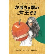 かぼちゃ畑の女王さま [全集叢書]