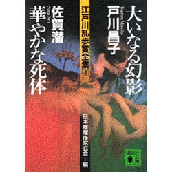 ヨドバシ.com - 大いなる幻影・華やかな死体―江戸川乱歩賞全集〈4