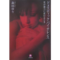 ドメスティック・バイオレンス―愛が暴力に変わるとき(小学館文庫) [文庫]