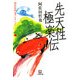 先天性極楽伝(小学館文庫) [文庫]