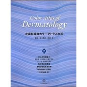 皮膚科診療カラーアトラス大系〈7〉腫瘍 [全集叢書]