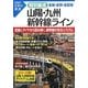 山陽・九州新幹線ライン 全線・全駅・全配線(図説 日本の鉄道〈特別編成〉) [単行本]