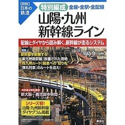 山陽・九州新幹線ライン 全線・全駅・全配線(図説 日本の鉄道〈特別編成〉) [単行本]