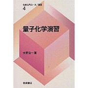 量子化学演習(化学入門コース／演習　4) [全集叢書]