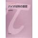 バイオ材料の基礎(シリーズ現代工学入門) [全集叢書]