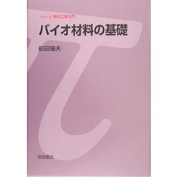 バイオ材料の基礎(シリーズ現代工学入門) [全集叢書]