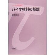 バイオ材料の基礎(シリーズ現代工学入門) [全集叢書]