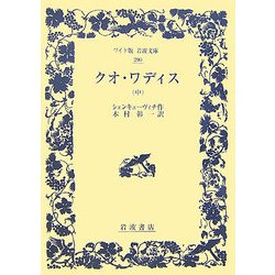 ヨドバシ Com クオ ワディス 中 ワイド版岩波文庫 全集叢書