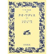 クオ・ワディス〈中〉(ワイド版岩波文庫) [全集叢書]