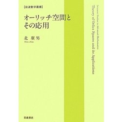 オーリッチ空間とその応用(岩波数学叢書) [全集叢書]