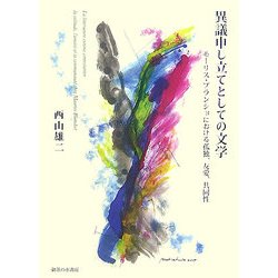 異議申し立てとしての文学―モーリス・ブランショにおける孤独、友愛、共同性 [単行本]