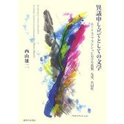 異議申し立てとしての文学―モーリス・ブランショにおける孤独、友愛、共同性 [単行本]
