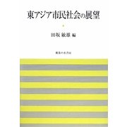 東アジア市民社会の展望 [単行本]