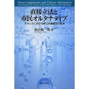 直接立法と市民オルタナティブ―アメリカにおける新公共圏創生の試み [単行本]