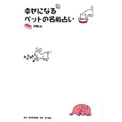 ヨドバシ Com 幸せになるペットの名前占い 単行本 通販 全品無料配達