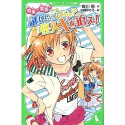 夢美と愛美の謎がいっぱい?怪人Xを追え!(角川つばさ文庫) [新書]