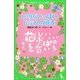 いのちいっぱいじぶんの花を(角川つばさ文庫) [新書]