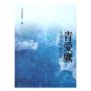 青愛鷹―文挾夫佐恵句集 [単行本]