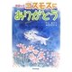 奇跡の犬 コスモスにありがとう(カドカワ学芸児童名作) [単行本]