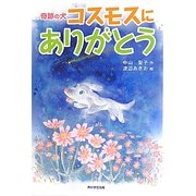 奇跡の犬 コスモスにありがとう(カドカワ学芸児童名作) [単行本]