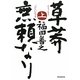 草莽無頼なり〈上〉 [単行本]