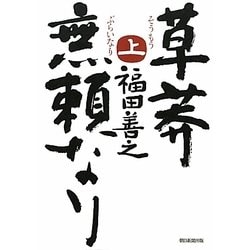 草莽無頼なり〈上〉 [単行本]