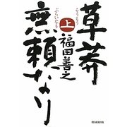 草莽無頼なり〈上〉 [単行本]