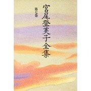 宮尾登美子全集〈第7巻〉 [全集叢書]