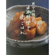 続・小山裕久の日本料理で晩ごはん [単行本]