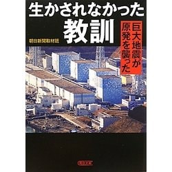 生かされなかった教訓―巨大地震が原発を襲った(朝日文庫) [文庫]