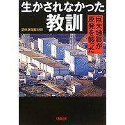 生かされなかった教訓―巨大地震が原発を襲った(朝日文庫) [文庫]