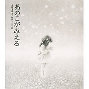あのこがみえる [絵本]