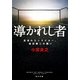 導かれし者―流浪のストライカー、福田健二の闘い(角川文庫) [文庫]