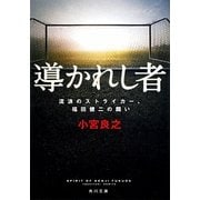 導かれし者―流浪のストライカー、福田健二の闘い(角川文庫) [文庫]