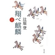 翔べ麒麟〈上〉(角川文庫) [文庫]